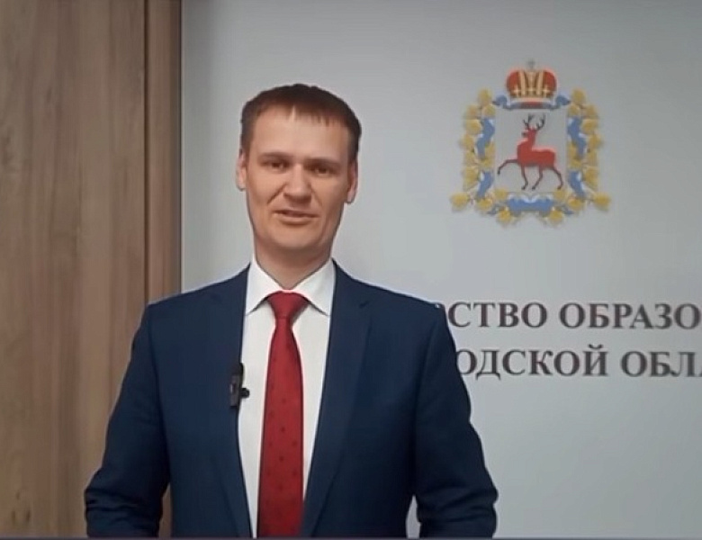 Поздравление с Днем знаний от министра образования Нижегородской области Михаила Юрьевича Пучкова 2026
